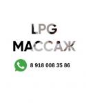 LPG массаж Выселки