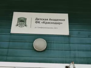 Фотография Академия ФК Краснодар 4