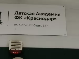 Фотография Академия ФК Краснодар 2