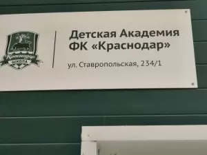 Фотография Академия ФК Краснодар 5